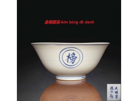 Bát sứ 金榜题名-kim bảng đề danh